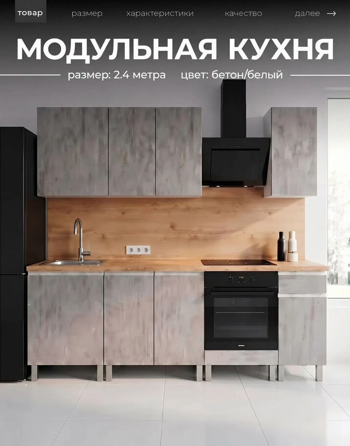 Кухня бетон новая 2.4м