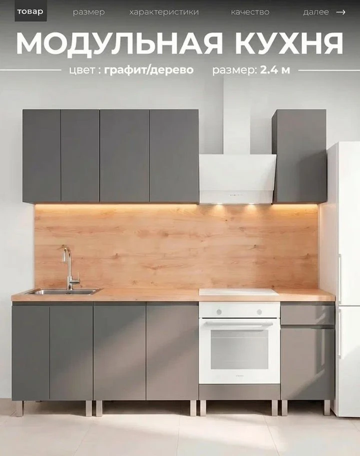 Кухня графит новая 2.4м