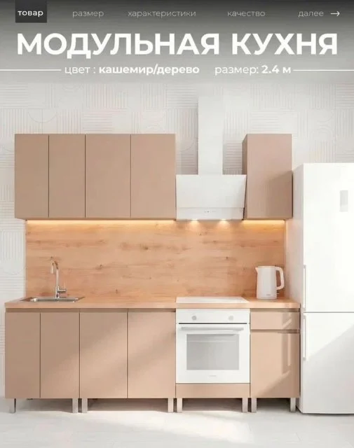 Кухня кашемир новая 2.4м